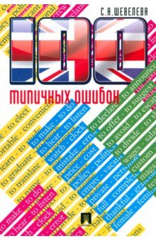 Книга 100 типичных ошибок при изучении английского языка и как их исправить на ReadRate.com книга 100 типичных ошибок при изучении английского языка и как их исправить