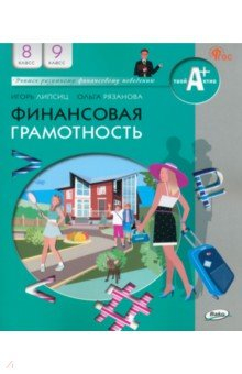 Книга Финансовая грамотность. 8-9 классы. Учебник на ReadRate.com книга Финансовая грамотность. 8-9 классы. Учебник