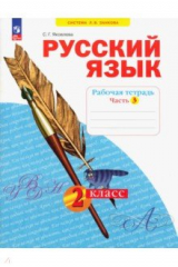 Книга Русский язык. 2 класс. Рабочая тетрадь. В 4-х частях. Часть 3 на ReadRate.com книга Русский язык. 2 класс. Рабочая тетрадь. В 4-х частях. Часть 3