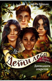 Книга Двенадцать секретов на ReadRate.com книга Двенадцать секретов