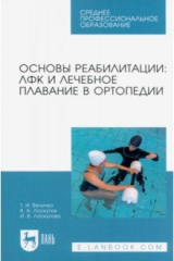Книга Основы реабилитации. ЛФК и лечебное плавание в ортопедии. Учебное пособие для СПО на ReadRate.com книга Основы реабилитации. ЛФК и лечебное плавание в ортопедии. Учебное пособие для СПО