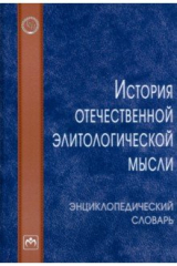 Книга История отечественной элитологической мысли. Энциклопедический словарь на ReadRate.com книга История отечественной элитологической мысли. Энциклопедический словарь