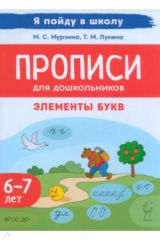 книга Прописи для дошкольников. Элементы букв. По мотивам русских народных сказок. Для детей 6–7 лет
