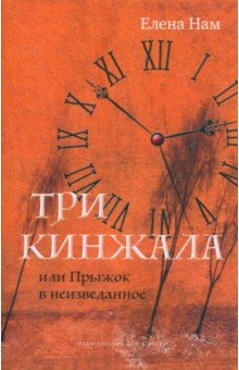 Книга Три кинжала, или Прыжок в неизведанное на ReadRate.com книга Три кинжала, или Прыжок в неизведанное