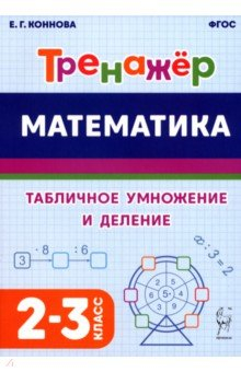 Книга Математика. Тренажёр. Табличное умножение и деление. 2–3 классы на ReadRate.com книга Математика. Тренажёр. Табличное умножение и деление. 2–3 классы