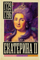 книга Екатерина II