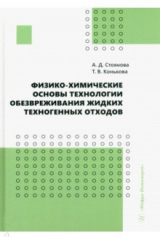 книга Физико-химические основы технологии обезвреживания жидких техногенных отходов
