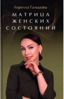 Книга Матрица женских состояний. Предназначение женщины на ReadRate.com книга Матрица женских состояний. Предназначение женщины