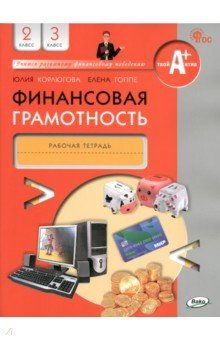 Книга Финансовая грамотность. 2-3 классы. Рабочая тетрадь на ReadRate.com книга Финансовая грамотность. 2-3 классы. Рабочая тетрадь