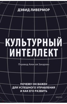 Книга Культурный интеллект. Почему он важен для успешности на ReadRate.com книга Культурный интеллект. Почему он важен для успешности