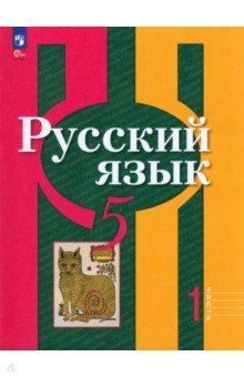 Книга Русский язык. 5 класс. Учебное пособие. В 2-х частях. Часть 1 на ReadRate.com книга Русский язык. 5 класс. Учебное пособие. В 2-х частях. Часть 1