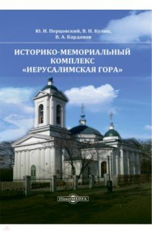 Книга Историко-мемориальный комплекс «Иерусалимская гора» на ReadRate.com книга Историко-мемориальный комплекс «Иерусалимская гора»