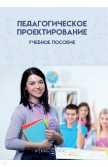 Книга Педагогическое проектирование. Учебное пособие на ReadRate.com книга Педагогическое проектирование. Учебное пособие