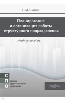 Книга Планирование и организация работы структурного подразделения на ReadRate.com книга Планирование и организация работы структурного подразделения