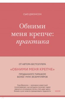 Книга Обними меня крепче. Практика на ReadRate.com книга Обними меня крепче. Практика