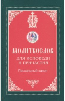 Книга Молитвослов для исповеди и причастия на ReadRate.com книга Молитвослов для исповеди и причастия