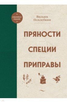 Книга Пряности. Специи. Приправы на ReadRate.com книга Пряности. Специи. Приправы