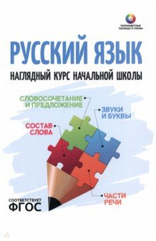Книга Русский язык. Наглядный курс начальной школы на ReadRate.com книга Русский язык. Наглядный курс начальной школы