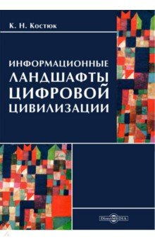 Книга Информационные ландшафты цифровой цивилизации на ReadRate.com книга Информационные ландшафты цифровой цивилизации