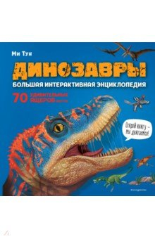 Книга Динозавры. Большая интерактивная энциклопедия на ReadRate.com книга Динозавры. Большая интерактивная энциклопедия