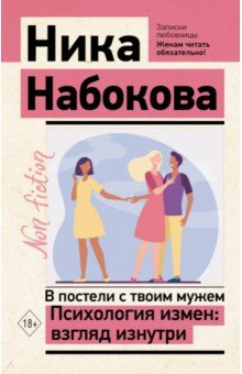 Книга В постели с твоим мужем. Психология измен на ReadRate.com книга В постели с твоим мужем. Психология измен