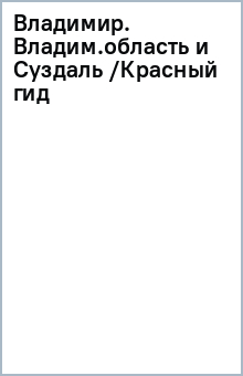 Книга Владимир. Владимирская область и Суздаль на ReadRate.com книга Владимир. Владимирская область и Суздаль