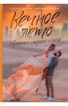 Книга Вечное Лето - обратная сторона успеха на ReadRate.com книга Вечное Лето - обратная сторона успеха