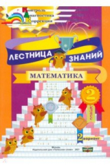 книга Лестница знаний. Математика. 2 класс. 2 вариант