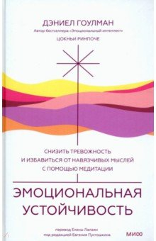 Книга Эмоциональная устойчивость. Снизить тревожность и избавиться от навязчивых мыслей с помощью медитаци на ReadRate.com книга Эмоциональная устойчивость. Снизить тревожность и избавиться от навязчивых мыслей с помощью медитаци