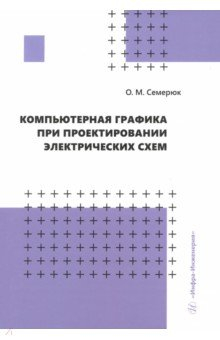 Книга Компьютерная графика при проектировании электрических схем на ReadRate.com книга Компьютерная графика при проектировании электрических схем