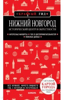 Книга Нижний Новгород. Исторический центр и окрестности на ReadRate.com книга Нижний Новгород. Исторический центр и окрестности