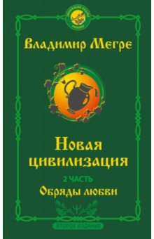 Книга Новая цивилизация. Часть 2. Обряды любви на ReadRate.com книга Новая цивилизация. Часть 2. Обряды любви