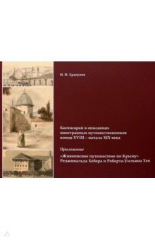 Книга Бахчисарай в описаниях иностранных путешественников конца XVIII - начала XIX века. Приложение на ReadRate.com книга Бахчисарай в описаниях иностранных путешественников конца XVIII - начала XIX века. Приложение