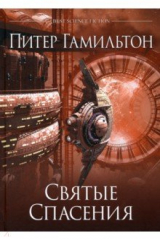 книга Святые Спасения