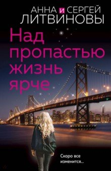 Книга Над пропастью жизнь ярче на ReadRate.com книга Над пропастью жизнь ярче