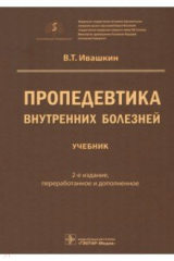 книга Пропедевтика внутренних болезней. Учебник