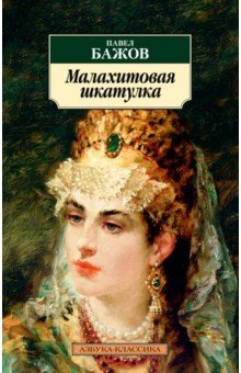 Книга Малахитовая шкатулка на ReadRate.com книга Малахитовая шкатулка