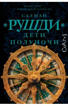 Книга Дети полуночи на ReadRate.com книга Дети полуночи