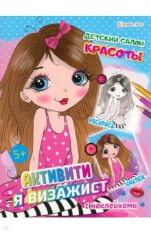Книга Активити Я визажист. Детский салон красоты на ReadRate.com книга Активити Я визажист. Детский салон красоты