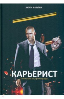 Книга Карьерист на ReadRate.com книга Карьерист