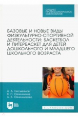 Книга Базовые и новые виды физкультурно-спортивной деятельности. Баскетбол и питербаскет для детей на ReadRate.com книга Базовые и новые виды физкультурно-спортивной деятельности. Баскетбол и питербаскет для детей
