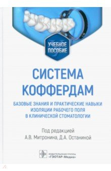 Книга Система коффердам. Базовые знания и практические навыки изоляции рабочего поля в клинической стомат. на ReadRate.com книга Система коффердам. Базовые знания и практические навыки изоляции рабочего поля в клинической стомат.
