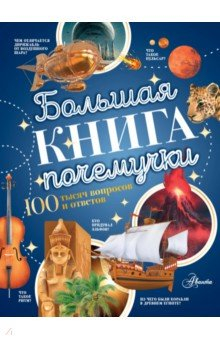 Книга Большая книга почемучки на ReadRate.com книга Большая книга почемучки