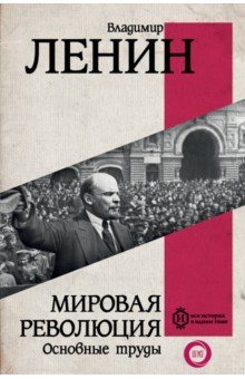 Книга Мировая революция. Основные труды на ReadRate.com книга Мировая революция. Основные труды