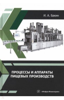 Книга Процессы и аппараты пищевых производств на ReadRate.com книга Процессы и аппараты пищевых производств