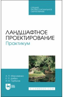 Книга Ландшафтное проектирование. Практикум. Учебное пособие для СПО на ReadRate.com книга Ландшафтное проектирование. Практикум. Учебное пособие для СПО