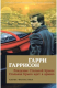 Книга Рождение Стальной Крысы. Стальная Крыса идет в армию на ReadRate.com книга Рождение Стальной Крысы. Стальная Крыса идет в армию
