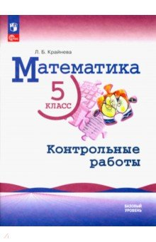 Книга Математика. 5 класс. Контрольные работы. Базовый уровень на ReadRate.com книга Математика. 5 класс. Контрольные работы. Базовый уровень