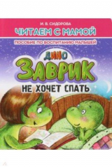 книга Заврик не хочет спать