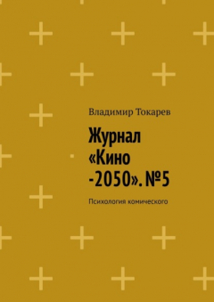 Книга Журнал «Кино-2050». №5. Психология комического на ReadRate.com книга Журнал «Кино-2050». №5. Психология комического